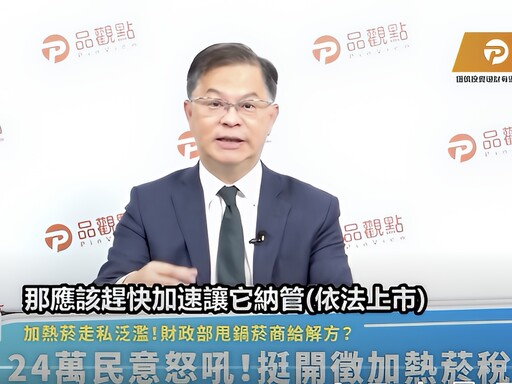 中央函詢菸商遏止走私加熱菸解方 黃世聰直言合法上市就解決