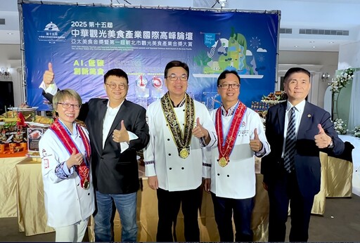 AI低碳新創美食邁向國際 2025中華觀光美食產業國際高峰論壇登場