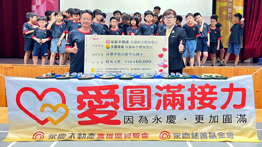 培育在地體育人才 永慶不動產、永義房屋高雄經管會力挺國小運動發展