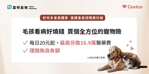 毛爸毛媽福音！好市多攜富邦產險推黑鑽會員寵物專屬保障
