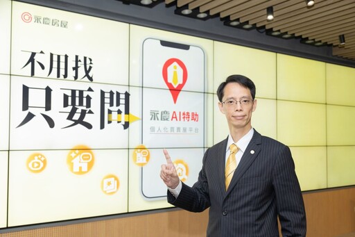 找房用問的！永慶AI特助自動給答案 省去找房整理時間