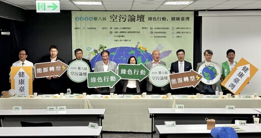 【第八屆2025空污論壇3-3】中央地方攜手淨零治理 雲林南投展現減排與智慧監測成果