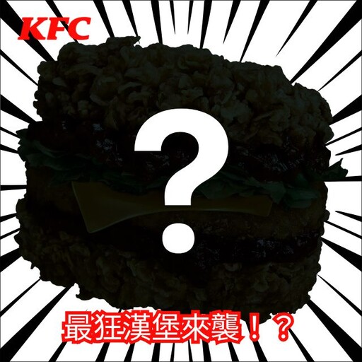 肉食控的神級美味！肯德基最狂漢堡「雙層咔啦肉霸堡」要來了？雙層咔啦雞腿夾薯餅，超巨！超重磅！