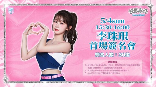 悍將안녕你好主題日「韓籍三本柱」大集合!李珠珢來台首場簽名會時間、報名辦法快看