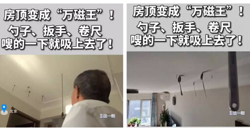 萬磁王在我家！ 北京住戶樓頂「能吸扳手、勺子鐵質物品」