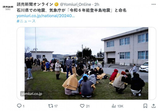 石川7.6強震破139年紀錄！日相下達救災3指示 日本氣象廳命名為「令和6年能登半島地震 」