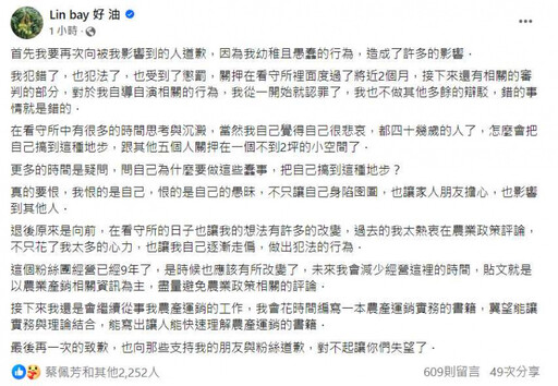 Lin bay好油被關2個月後首發文！臉書道歉「犯法也受到了懲罰」 他曝下一步動態