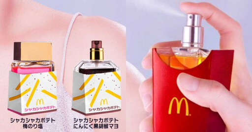 敢用嗎？日本麥當勞疑出「薯條味香水」 還有搖搖薯條口味