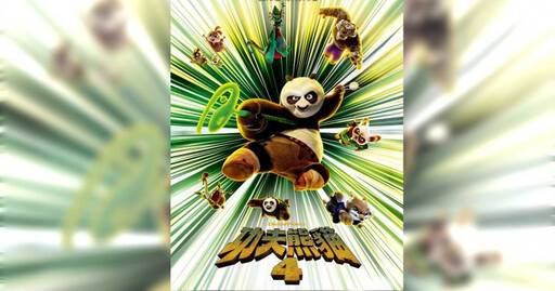 《功夫熊貓4》於美上映首周票房破五千萬 勇奪全美票房冠軍