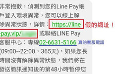 LINE Pay用戶注意！最新詐騙手法曝光 簡訊內含「真實客服電話」與「詐騙網址」