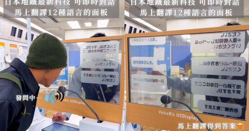 網紅實測超神奇日本地鐵「雙向即時翻譯面板」 內行網友：其實是台灣開發