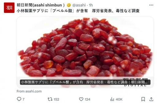 小林製藥紅麴出包 日本厚生勞動省：發現「不明物質」毒性超強
