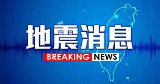 快訊／全台強震規模7.2 東台灣發布海嘯警報警報