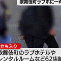 東京「流鶯一條街」太超過！日警大舉臨檢62間賓館 年輕站壁妹被逼從良
