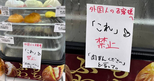 日本超商貼公告禁止說「這個」 日網友痛批「歧視外國人嗎？」