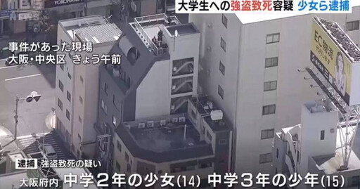 大阪3國中生設局「仙人跳」 22歲男大生逃跑時「墜樓身亡」