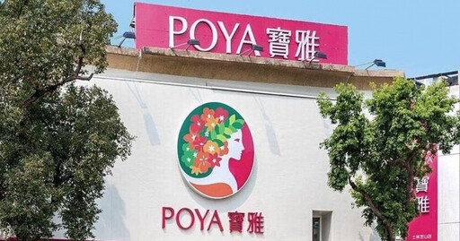 寶雅Q1營收逾58億年增11％ 首創「POYA Chic」盼增添營運動能