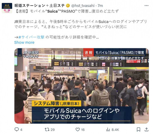 日本「西瓜卡」大故障無法連線、儲值 JR東日本緊急發公告：疑駭客攻擊