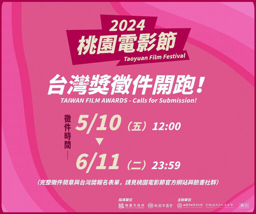 2024桃園電影節「台灣獎」徵件開跑 共頒發6項大獎總獎金100萬