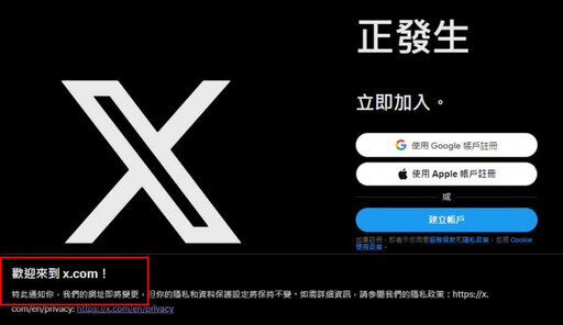 「推特」正式走入歷史？ 新網域X.com完全取代Twitter