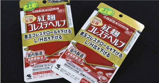 快訊／小林製藥紅麴保健品釀5死！日本厚勞省證實「含軟毛青黴酸」：損害腎功能