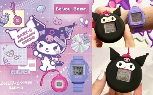 BABY-G推出可以變身掛飾的手錶！還能穿上無敵可愛的酷洛米保護套，會讓女生心臟爆擊啊！