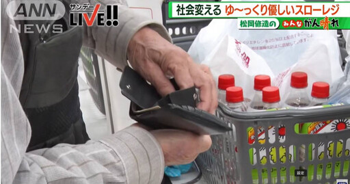 慢慢來沒關係～日本超市推行友善「特慢收銀專櫃」 營業額逆勢上揚10%