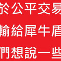 惡魔盾二審仍輸犀牛盾 創辦人「感謝對手」將再上訴：每年捐100萬給法扶