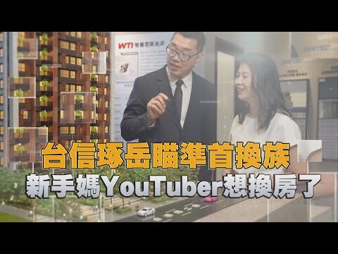 台信琢岳瞄準首換族 新手媽YouTuber想換房了