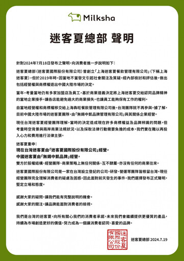 迷客夏捲入「中國台灣」爭議 總部再發聲明還原2019年退出中國來龍去脈