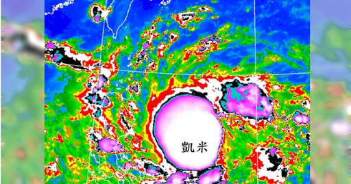 今年第三號「凱米颱風」發展迅速 鄭明典：少見的強烈對流