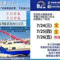 颱風凱米攪局 「東港－小琉球」交通船全面停航