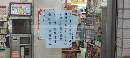 超商無人結帳！大夜班店員一早「手寫道歉公告」 全場嘆：被逼到牆角的老闆