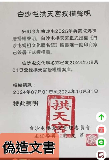 遭冒用宮印「販售媽祖曆斂財」！白沙屯拱天宮急阻詐：切勿輕信不實廣告