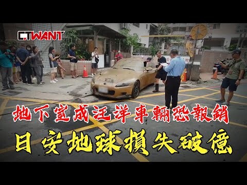 地下室成汪洋車輛恐報銷 日安地球損失破億