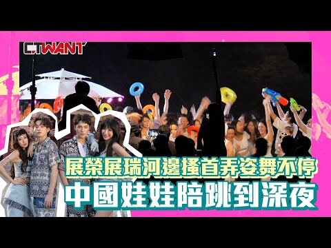 展榮展瑞河邊搔首弄姿舞不停 中國娃娃陪跳到深夜