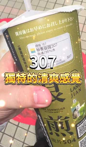 八曜和茶配方破解？2飲料調出「柚香覺醒307」 業者實測結果曝