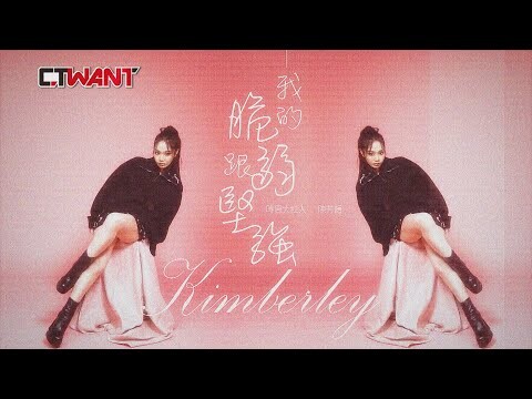 我的脆弱跟堅強 Kimberley陳芳語