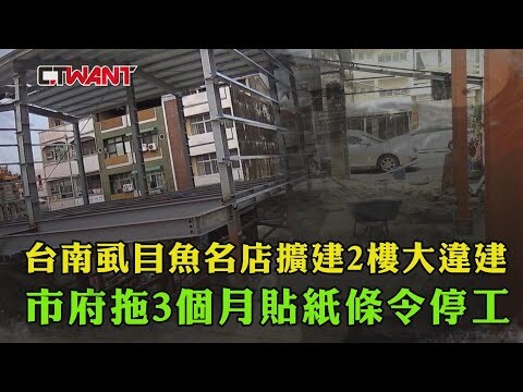 台南虱目魚名店擴建2樓大違建 市府拖3個月貼紙條令停工