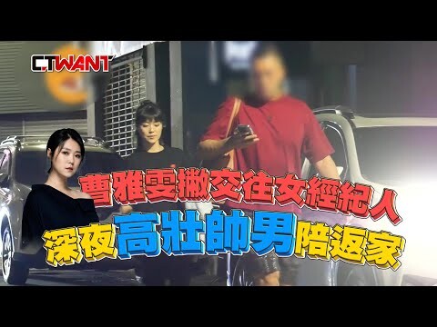 曹雅雯撇交往女經紀人 深夜高壯帥男陪返家