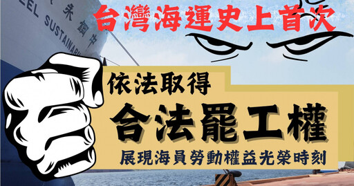 逾3百國籍船員被逼退 中鋼運通工會取得合法罷工權！台灣海運史首次