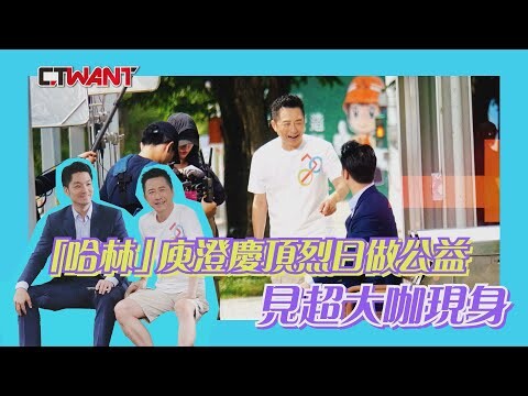 「哈林」庾澄慶頂烈日做公益 驚見超大咖現身