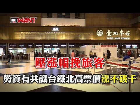 漲幅挽旅客 勞資有共識台鐵北高票價「漲不破千」