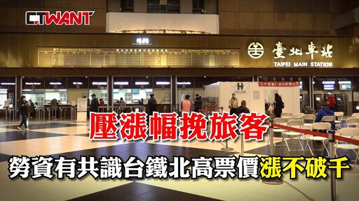 漲幅挽旅客 勞資有共識台鐵北高票價「漲不破千」