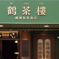 鶴茶樓高雄4分店顯示「永久歇業」！疑同一個加盟主 總部回應了