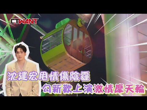 沈建宏甩情傷陰霾 勾新歡上演「激情摩天輪」