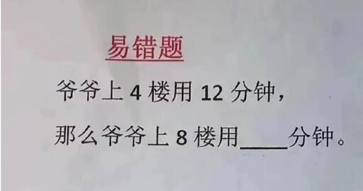 小二數學「爺爺12分鐘上4樓，爬8樓要多久？」 全場都答錯！