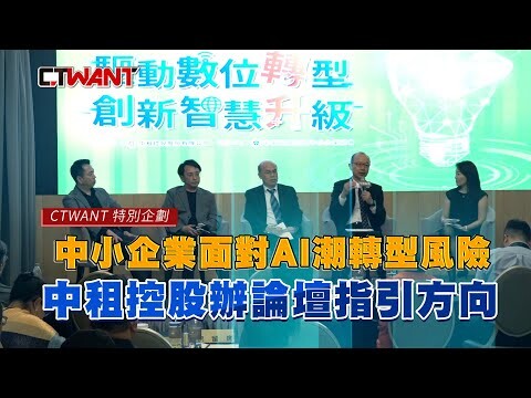 中小企業面對AI潮轉型風險 中租控股辦論壇指引方向