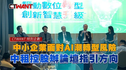 中小企業面對AI潮轉型風險 中租控股辦論壇指引方向