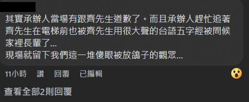 台下觀眾爆齊廷洹對承辦人「飆罵5字經」！本人回應了